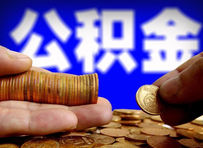 迪庆那曲公积金提取代办（公积金提取代办收费标准）